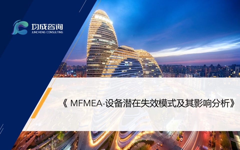 MFMEA-設備潛在失效模式及其影(yǐng)響分(fēn)析培訓