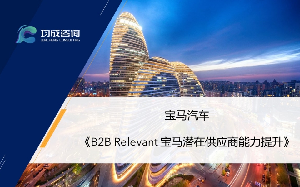 寶馬汽車(chē)--B2B Relevant 潛在供應商能(néng)力提升培訓