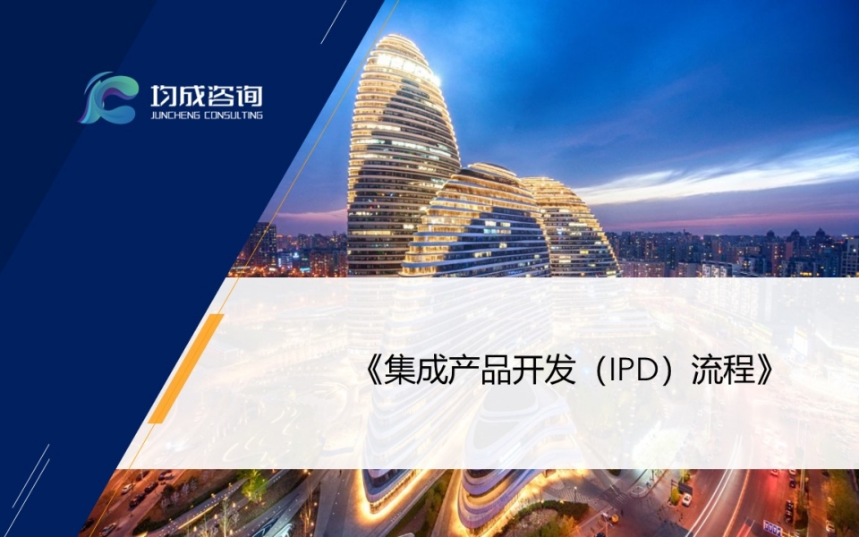 集成産品開(kāi)發（IPD）流程培訓