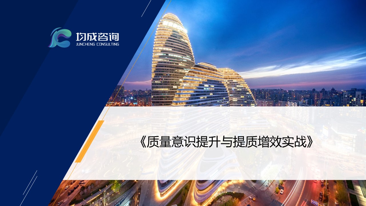 質量意識提升與提質增效實戰培訓