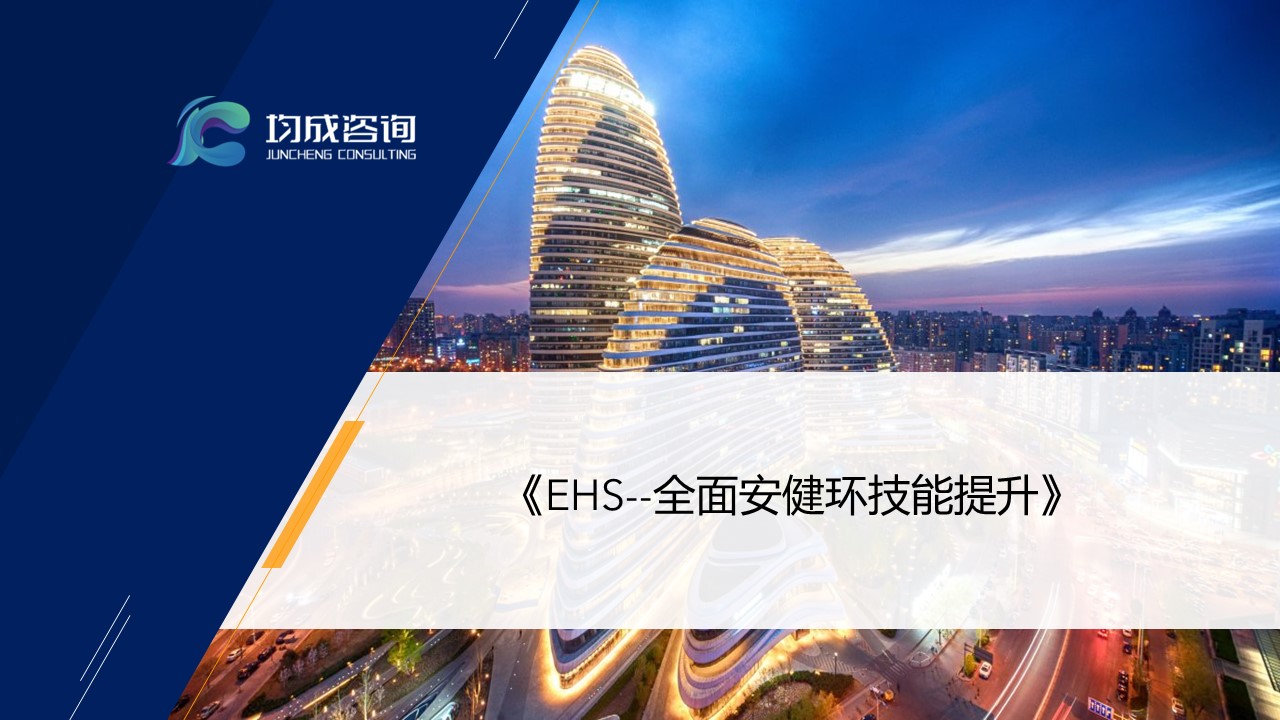 EHS--全面安健環技(jì)能(néng)提升培訓