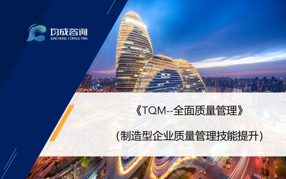 TQM--全面質量管理(lǐ)培訓（制(zhì)造型企業(yè)質量管理(lǐ)技(jì)能(néng)提升）