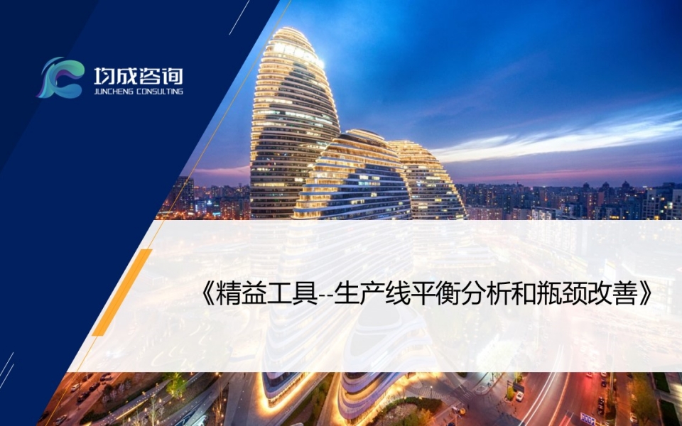 精益工(gōng)具--生(shēng)産線平衡分(fēn)析和(hé)瓶頸改善培訓