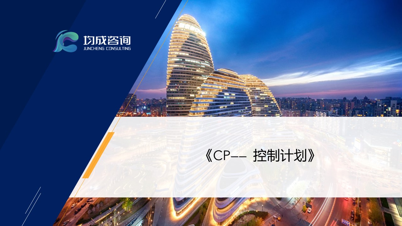 CP——控制(zhì)計(jì)劃