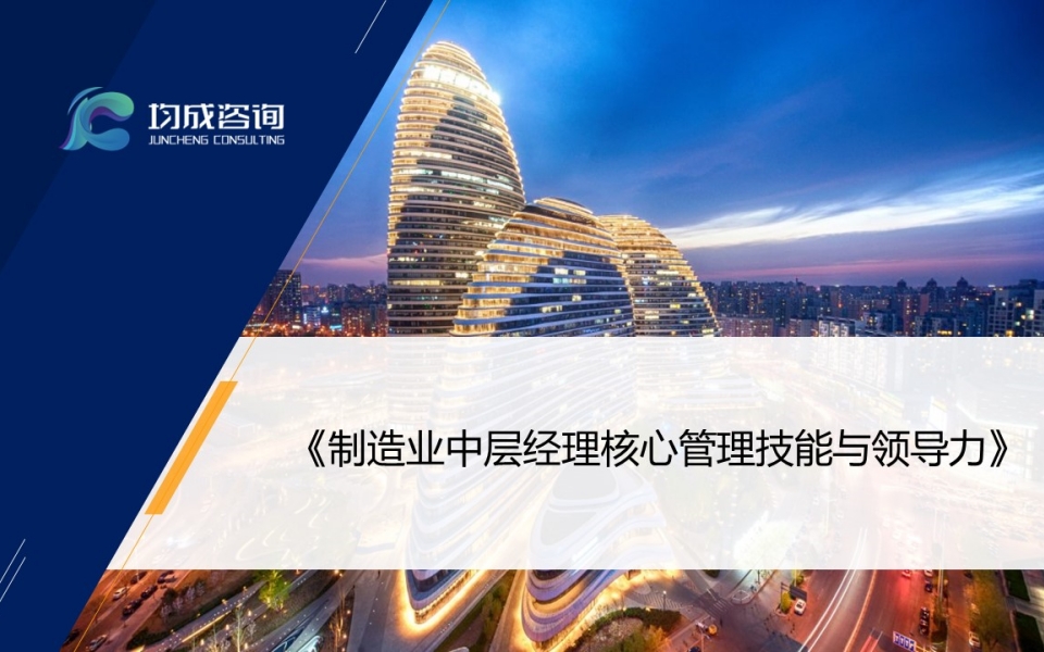 制(zhì)造業(yè)中層經理(lǐ)核心管理(lǐ)技(jì)能(néng)與領導力提升