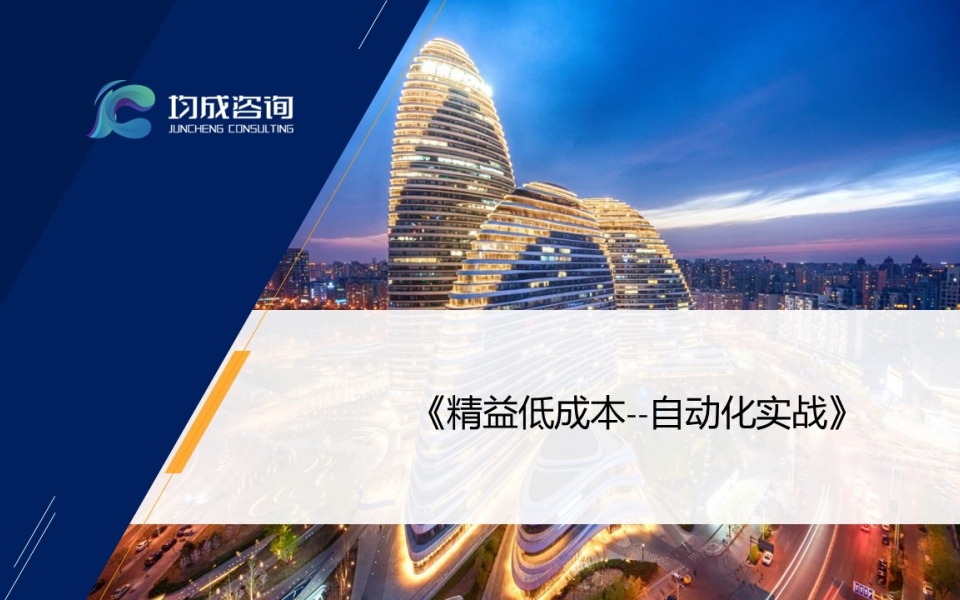 精益低(dī)成本自(zì)動化(huà)實戰培訓