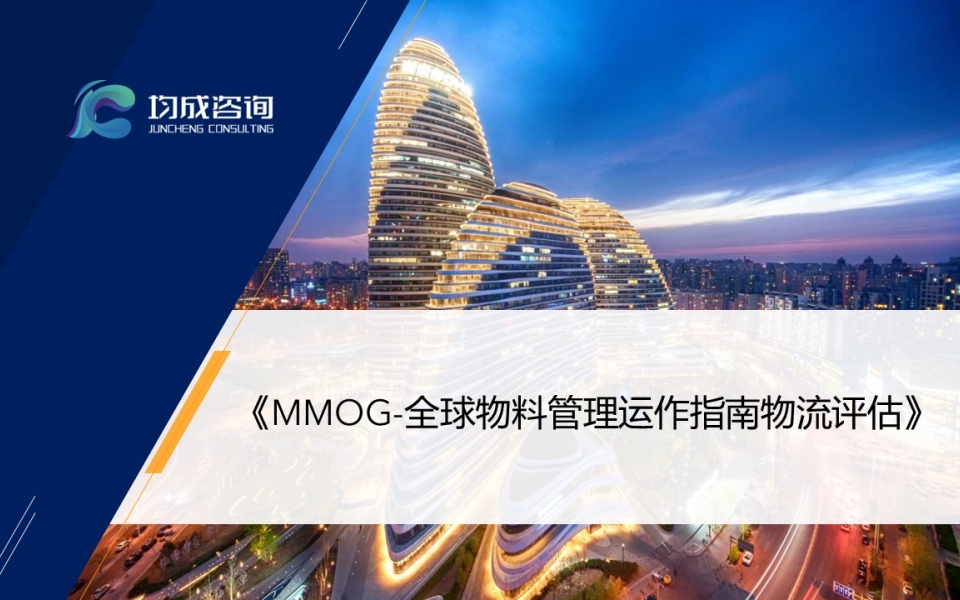 MMOG-全球物(wù)料管理(lǐ)運作(zuò)指南(nán)物(wù)流評估