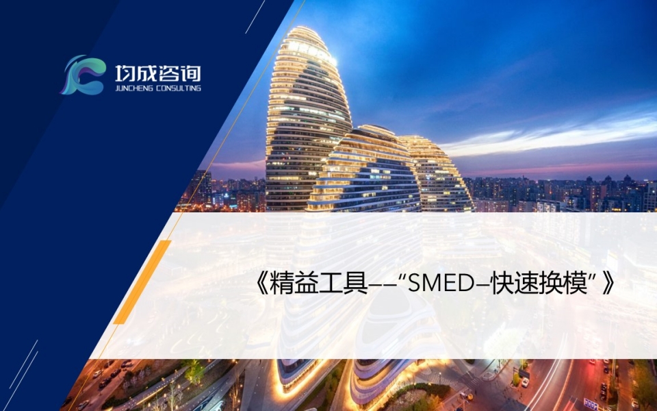 精益工(gōng)具--“SMED—快(kuài)速換模”實戰培訓