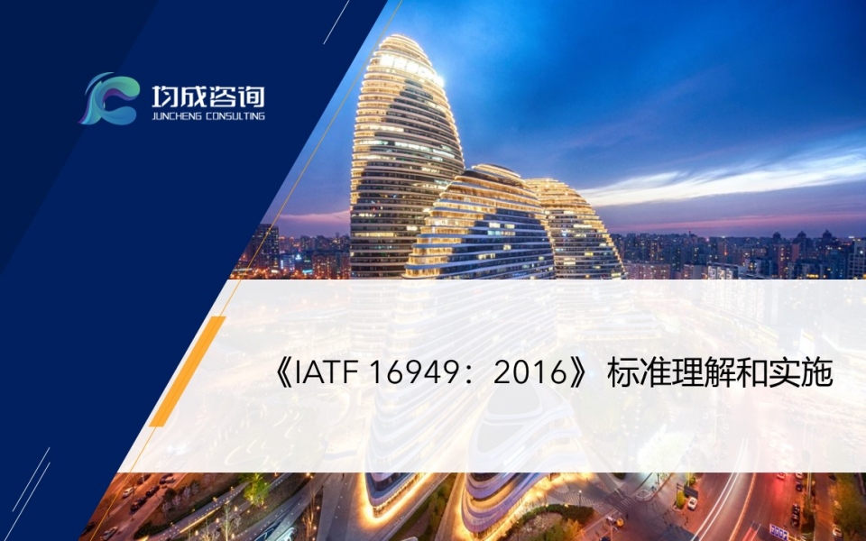 《IATF 16949：2016》 标準理(lǐ)解和(hé)實施