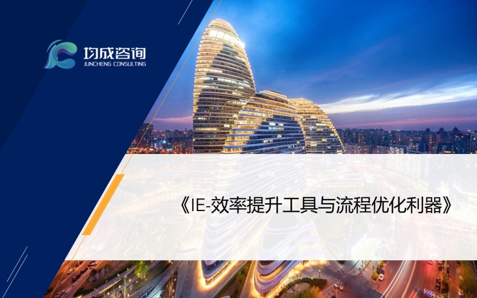 IE-效率提升工(gōng)具與流程優化(huà)利器(qì)培訓