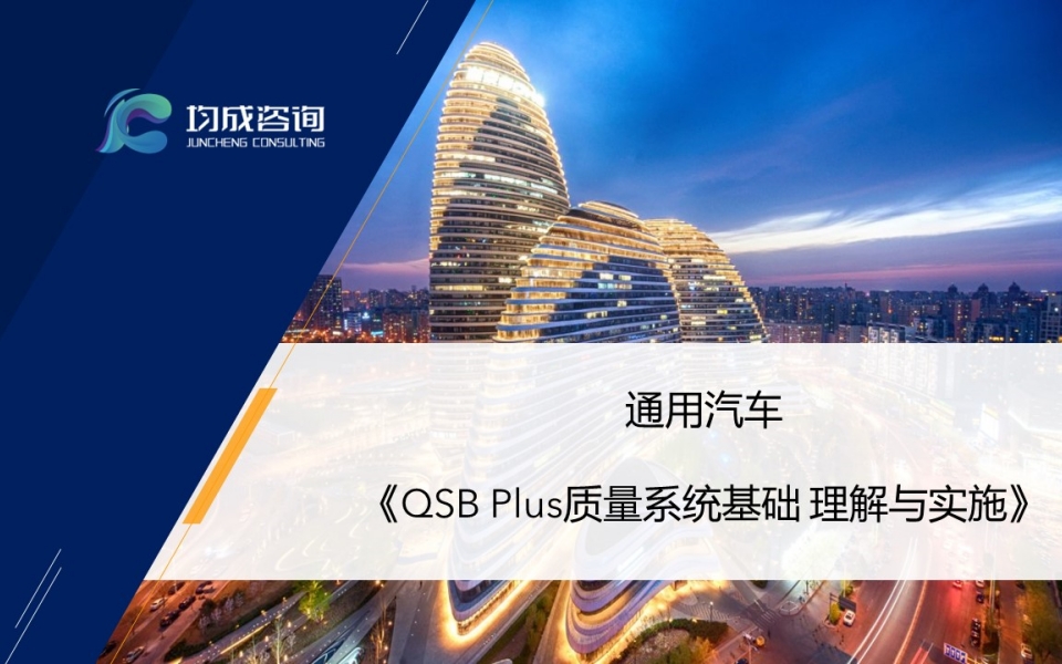 通(tōng)用(yòng)汽車(chē)--QSB Plus質量系統基礎 理(lǐ)解與實施